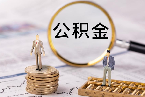 莘县封存公积金帮取（封存公积金提取流程）