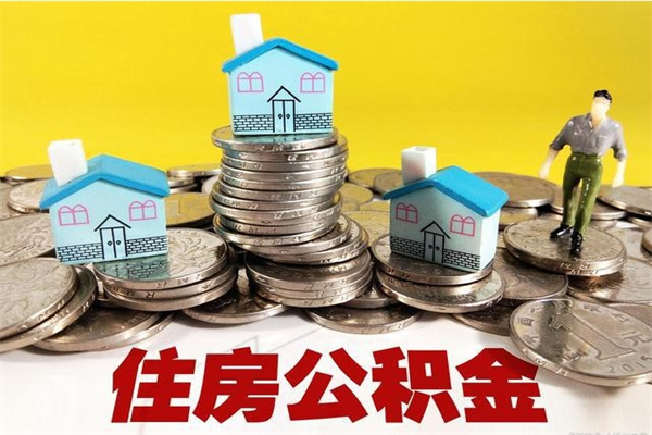 莘县离职了住房公积金还能取吗（离职后公积金还能提取出来吗）