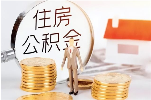 莘县封存公积金如何取（封存住房公积金怎么取）