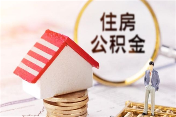 莘县公积金离职后怎么取（住房公积金离职后怎样提取）