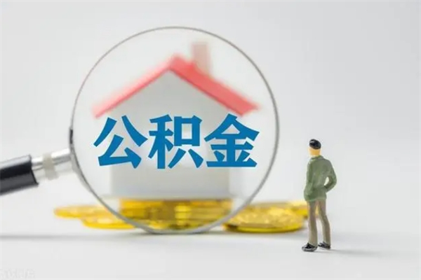 莘县如何能取住房公积金（怎么可以取住房公积金出来）