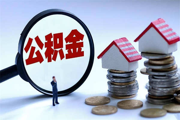 莘县辞职不干了住房公积金能取出来吗（辞职不干了公积金怎么办）