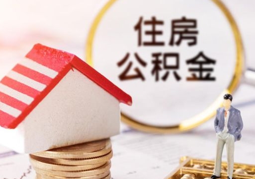 莘县住房离职公积金能不能取（离职住房公积金可以取出来吗）