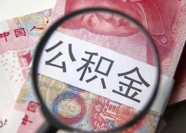 莘县公积金是不是封存6个月就可以取（公积金封存6个月后提取条件）