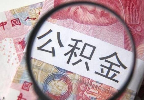 莘县公积金辞职可以取钱吗（公积金辞职后可以全部提取吗）