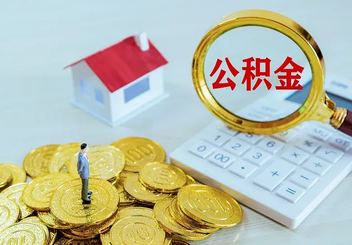 莘县住房离职公积金能不能取（离职住房公积金可以取出来吗）