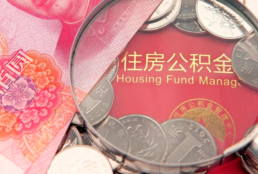 莘县离职补充公积金可以取吗（离职后补充住房公积金）