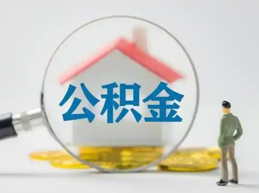 莘县公积金可以提出来吗（住房公积金可以提出来）